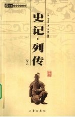 史记·列传 卷1