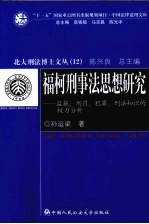 福柯刑事法思想研究 监狱、刑罚、犯罪、刑法知识的权力分析