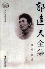 郁达夫全集 1 小说 上
