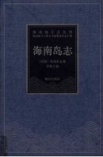海南岛志