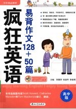 疯狂英语 易背作文128+50篇 高中版
