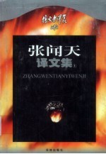 张闻天译文集 上