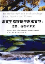 水文生态学与生态水文学 过去、现在和未来