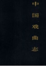 中国戏曲志 浙江卷