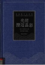 光绪澄迈县志