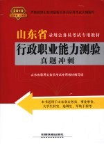 行政职业能力测验真题冲刺 2010年山东省