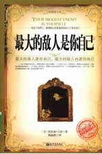 最大的敌人是你自己 最大的贵人是你自己,最大的敌人也是你自己 经典图文版
