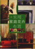 实用家庭花卉布置
