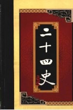 白话二十四史 第8册