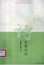 先秦诗选