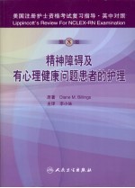美国注册护士资格考试复习指导 精神障碍及有心理健康问题患者的护理 第8版