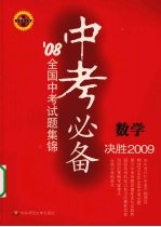 中考必备－08全国中考考试题集锦：数学 华东师大版 决胜2009