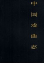 中国戏曲志 江苏卷