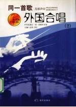 同一首歌 外国合唱 2