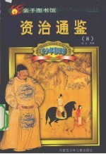 青少年彩图版资治通鉴 8