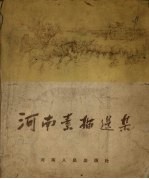 河南素描选集