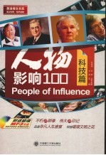 人物影响100 科技篇