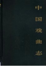 中国戏曲志 湖北卷