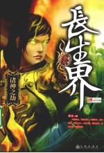 长生界 6 诸神之劫