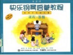 快乐钢琴启蒙教程 课程 B级