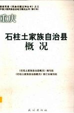石柱土家族自治县概况 修订本