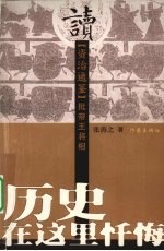 历史在这里忏悔 读《资治通鉴》批帝王将相