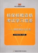 核保核赔资格考试学习精要 下