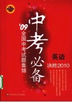09全国中考试题集锦 英语