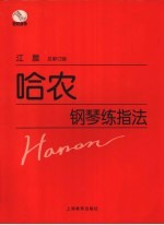 哈农钢琴练指法