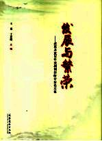 发展与繁荣 改革开放30年戏剧创作研讨会论文集