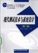 现代测试技术与系统设计