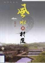 风水的村庄