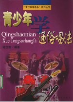青少年学通俗唱法