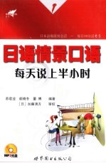 日语情景口语 每天说上半小时