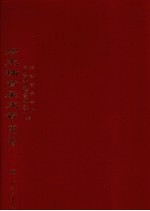 缪天瑞音乐文存 第2卷