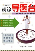 就诊导医台 省时省事去看病