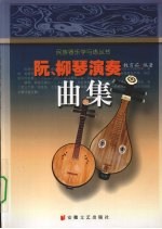 阮、柳琴演奏曲集