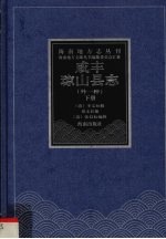 咸丰琼山县志 光绪琼山乡土志 下