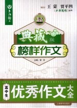 典藏版榜样作文 高中生优秀作文大全