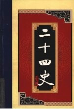 白话二十四史 第3册