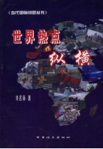 世界热点纵横