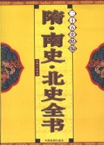 二十五史精编 隋·南史·北史全书
