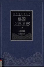 民国文昌县志 上