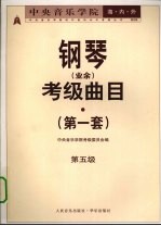 中央音乐学院海内外钢琴(业余)考级曲目 第一套 第五级