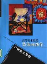 高等美术院校装饰画新作 广州美术学院