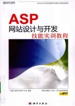 ASP网站设计与开发技能实训教程