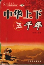 中华上下五千年 下