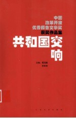 共和国交响 “中国改革开放优秀报告文学奖”获奖作品集