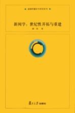 新闻学 世纪性开拓与重建