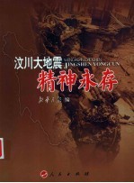 汶川大地震:精神永存